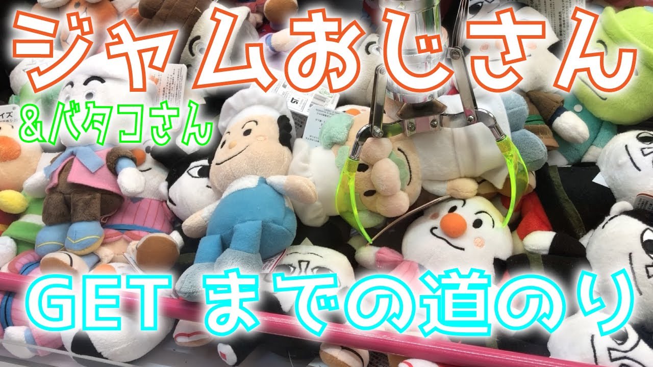 平成レトロ アンパンマン＆ジャムおじさん ぬいぐるみ
