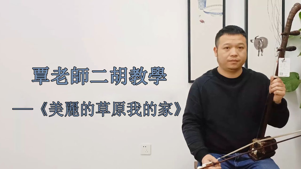 二胡自學教程】《美麗的草原我的家》G調多角度講解，帶你逐句練習- YouTube