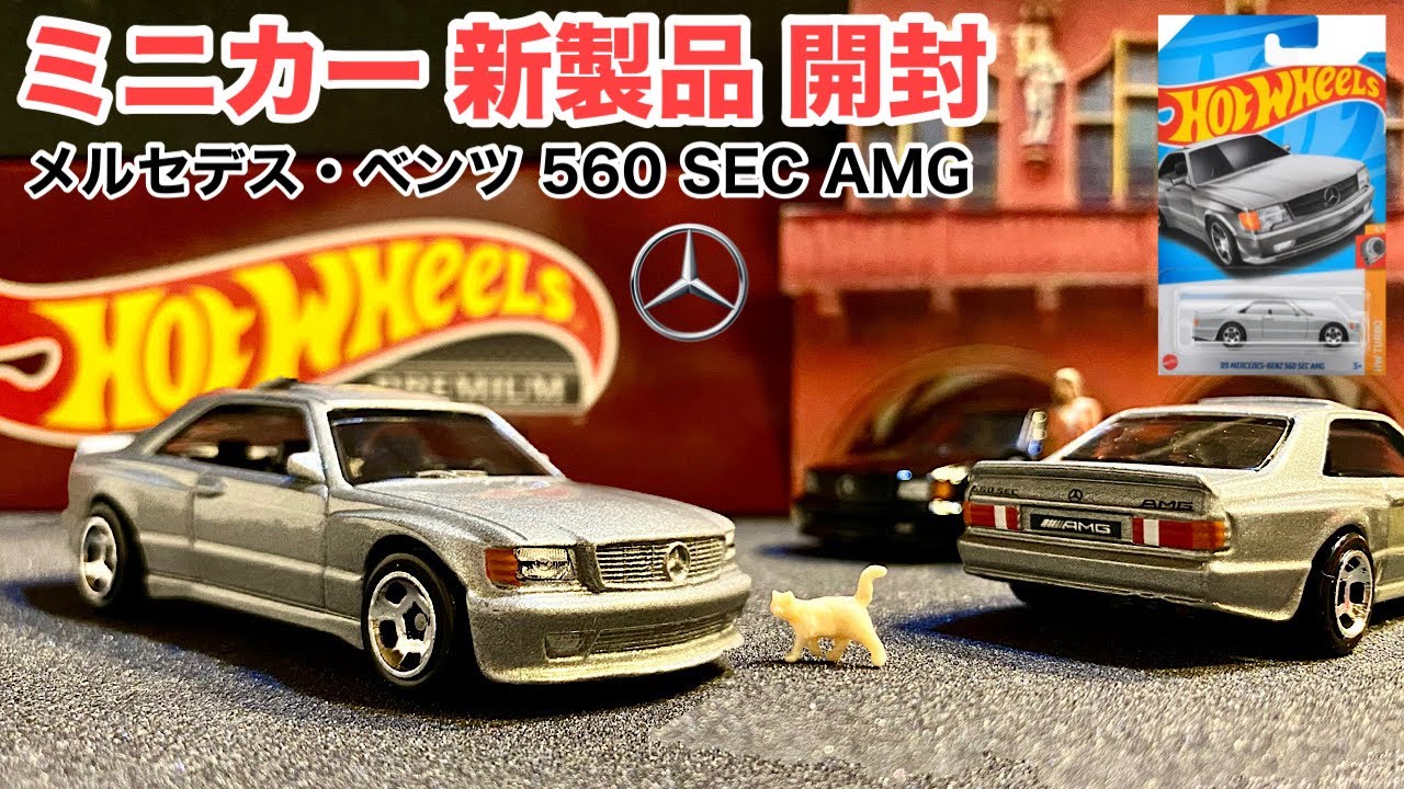 ミニカー 新製品 開封】ベンツ 560 AMG【Hot Wheels】ホットウィール