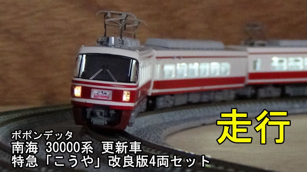 鉄道模型Nゲージ ポポンデッタ 南海30000系更新車 特急「こうや」改良