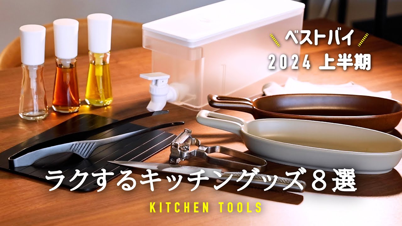 2024 First Half Best 8] Introduction of Kitchen Goods Purchased