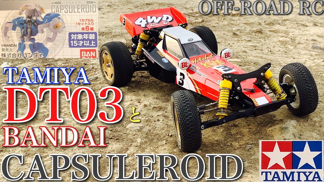 ラジコン】タミヤ DT03 ホットショット モドキと バンダイ