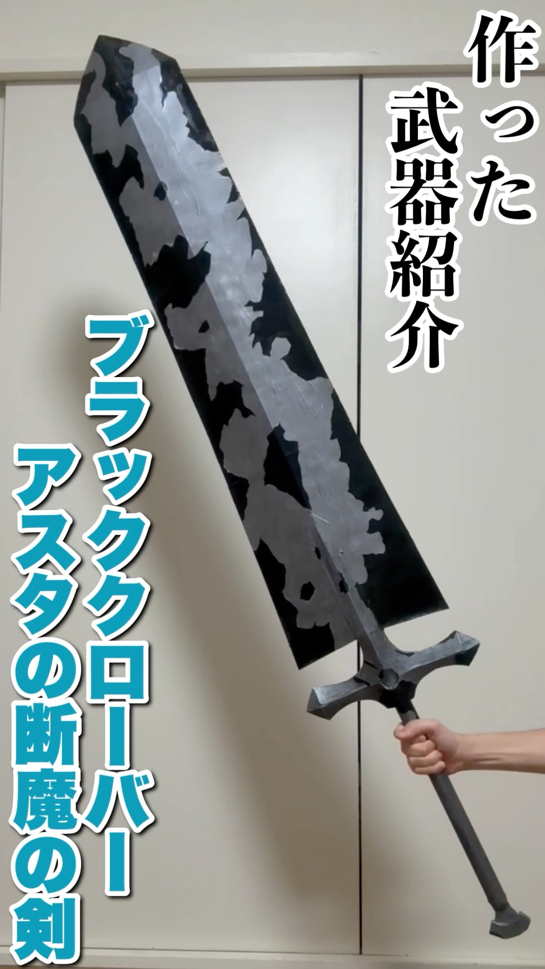 Black Clover] Introducing the weapon I made: Asta's Demon-Slaying