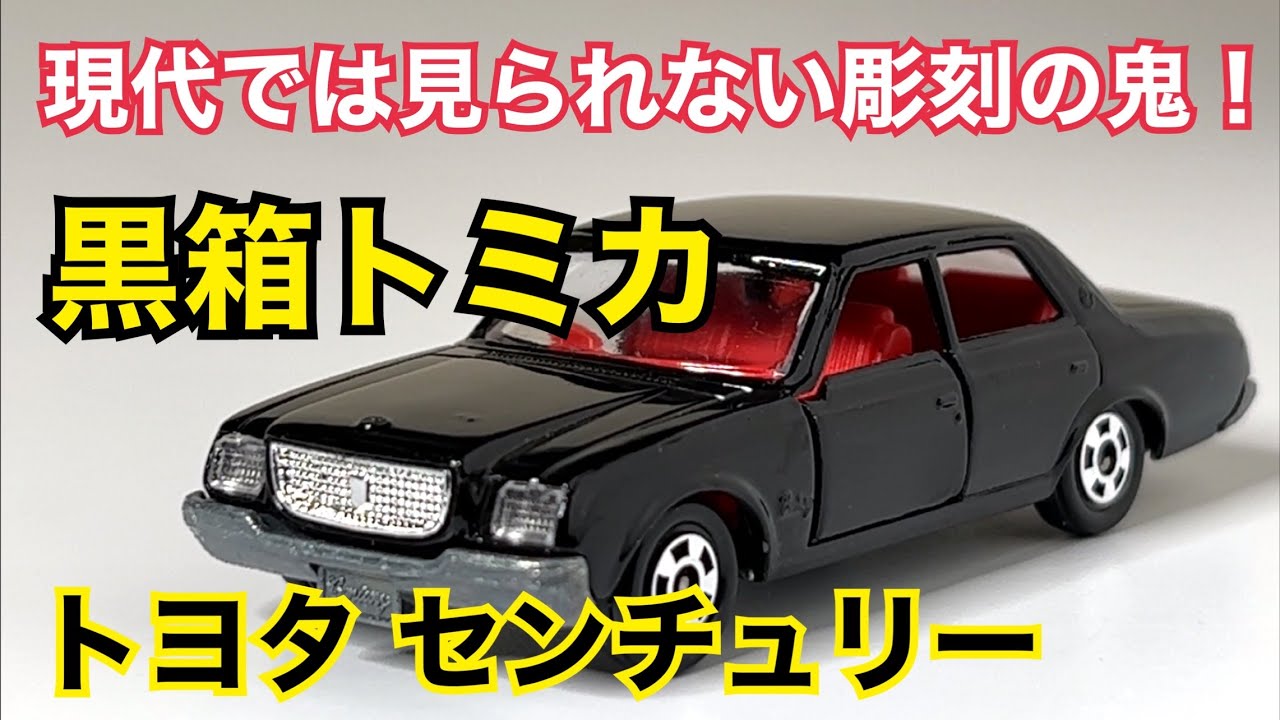 黒箱トミカ】現代では見られない彫刻の鬼！ トヨタ センチュリー - YouTube