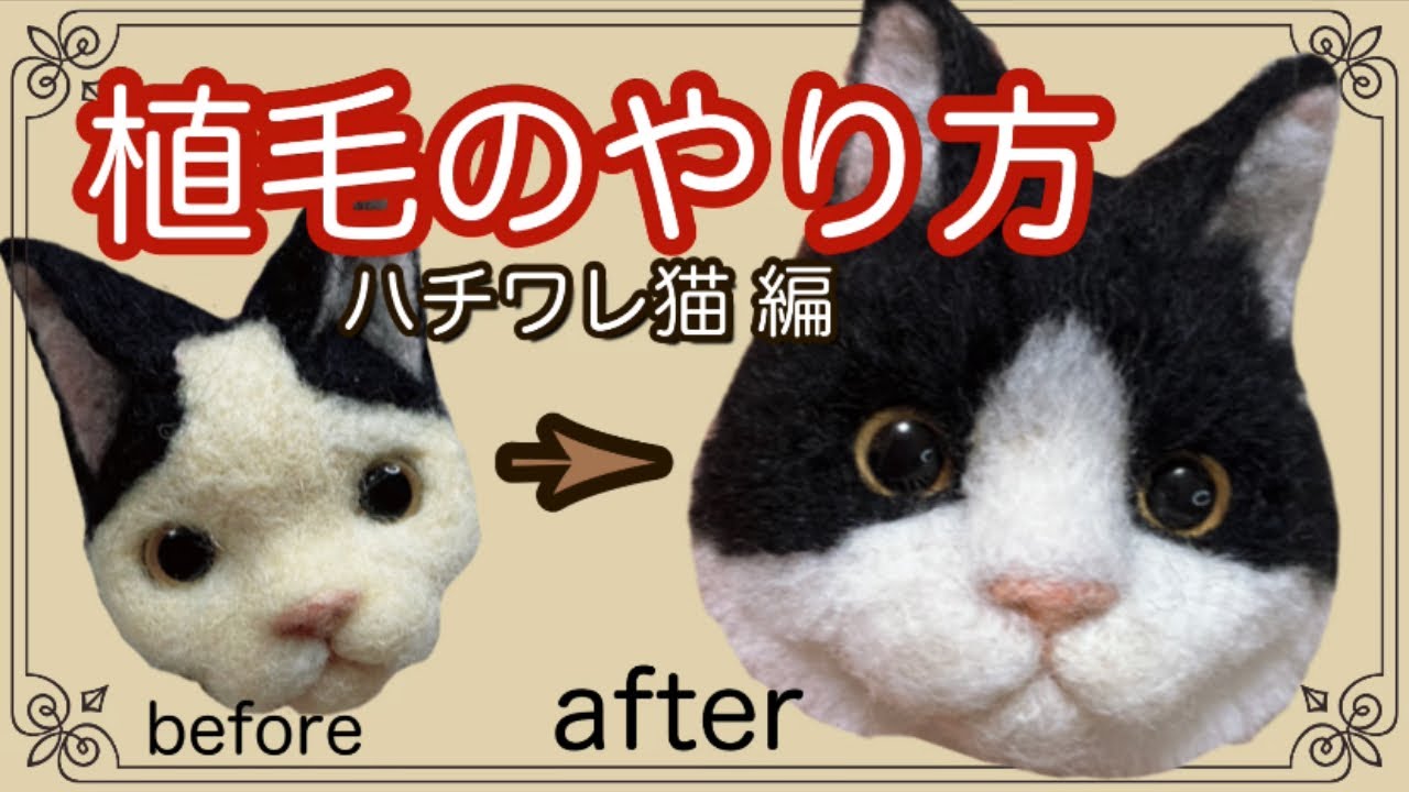 羊毛フェルト】初めてサンにオススメ！白黒ハチワレ猫の作り方 リアル