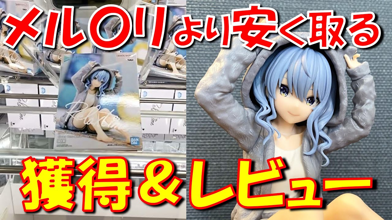 クレーンゲーム＆開封】フリマサイトより安く手に入れよう！今日から
