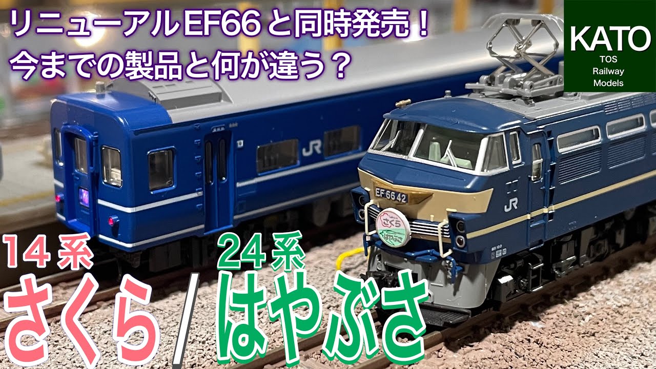 KATO 24系 /14系 寝台特急「さくら・はやぶさ/富士」。ブルートレイン