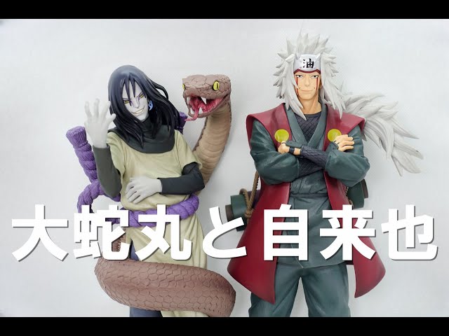 一番くじ】大蛇丸と自来也のレビューです！ - YouTube