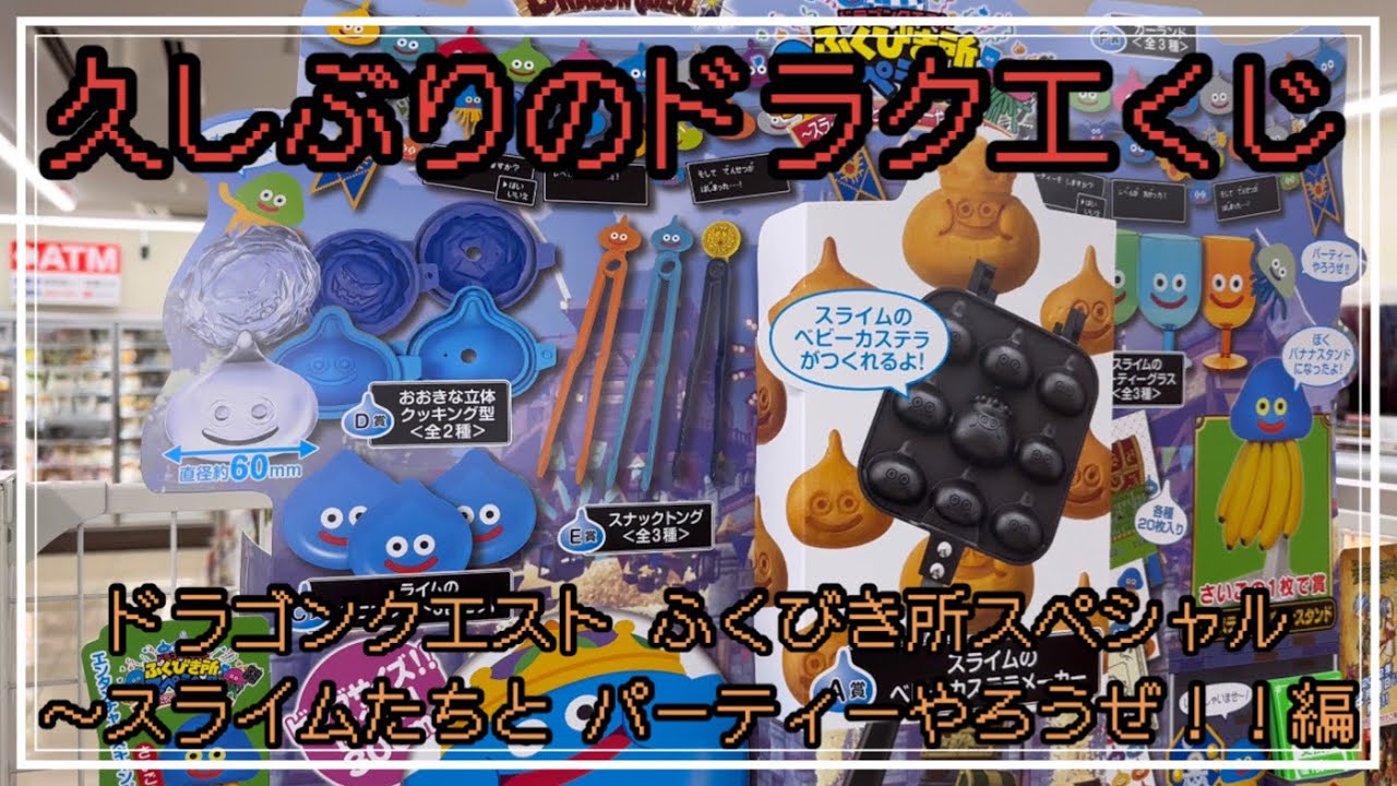 ドラクエくじ】ドラゴンクエスト ふくびき所スペシャル～スライムたち