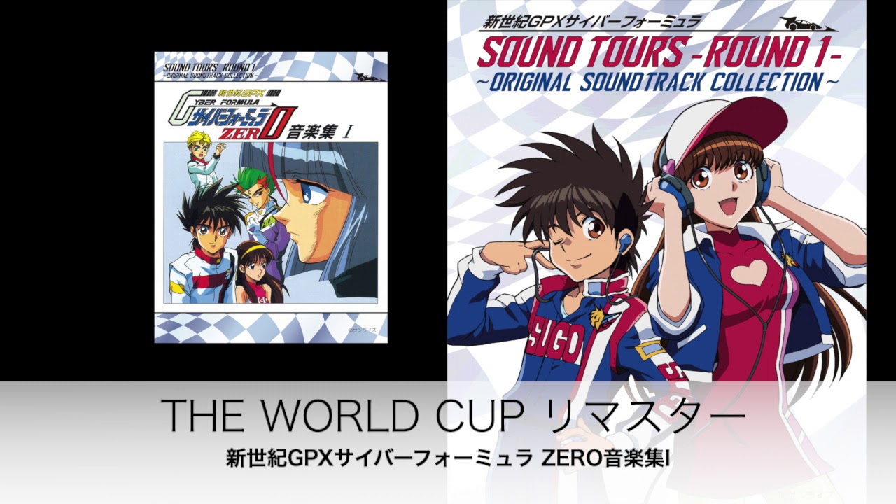 THE WORLD CUP（リマスター2020）「新世紀GPXサイバーフォーミュラ