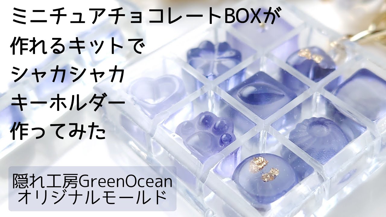レジン♡ミニチュアチョコのシェイカーキーホルダー作り方