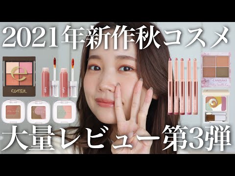 2021年秋新作コスメ第3弾】プチプラ＆デパコス大量レビュー！＜キャン