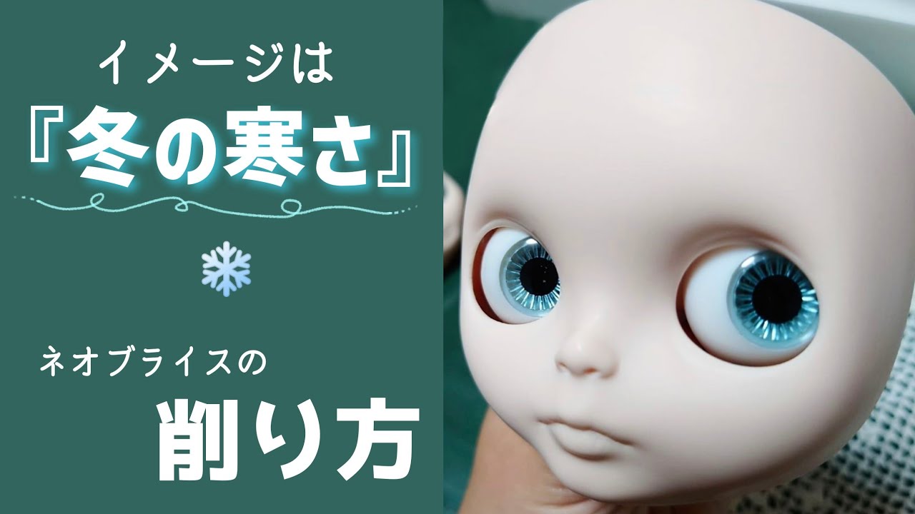 Neo Blythe Custom] How to shave the face using a router or knife