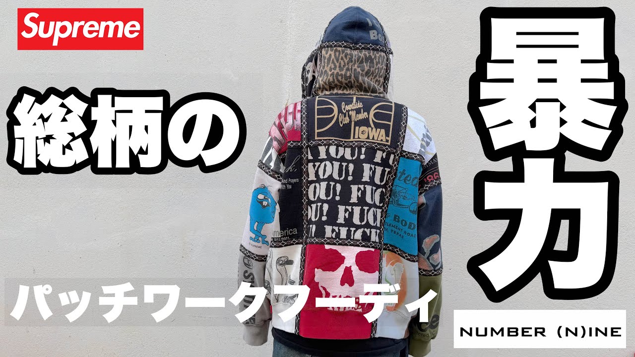 Definitive Edition] Supreme x Number (N)ine Patchwork Hoodie