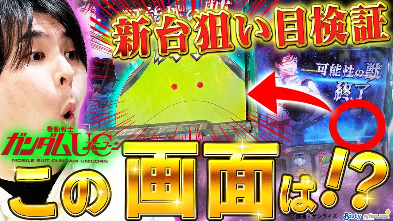ガンダムユニコーン】UCは○○狙い一択の機種！？【新台検証】#1 - YouTube