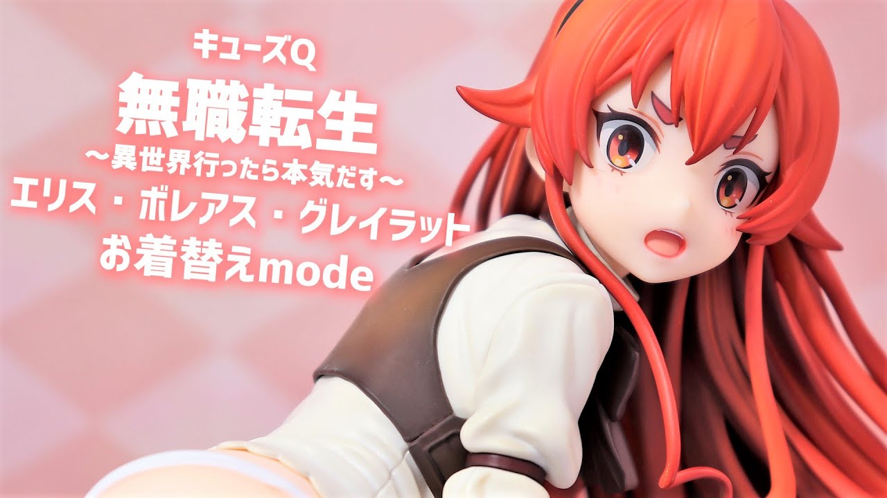 キューズQ 無職転生 エリス・ボレアス・グレイラット お着替えmode 1/7