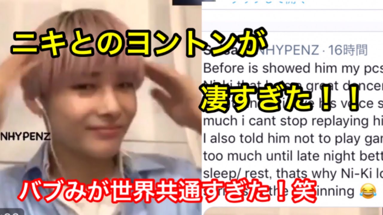 ENHYPEN ニキとのヨントンが凄すぎた！！ファンのレポが話題に