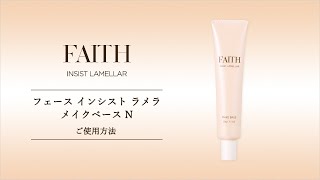 ゲル(ジェル)状メイクアップベース メイクベース｜フェース インシスト