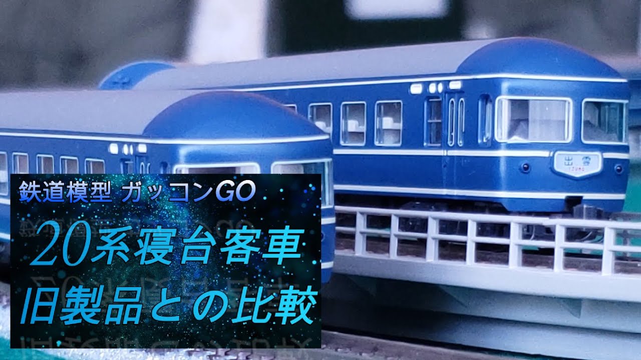 20系寝台客車 旧製品との比較 - YouTube