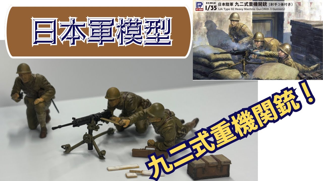 キツツキの異名！】大日本帝国陸軍92式重機関銃を作る！【細かすぎる