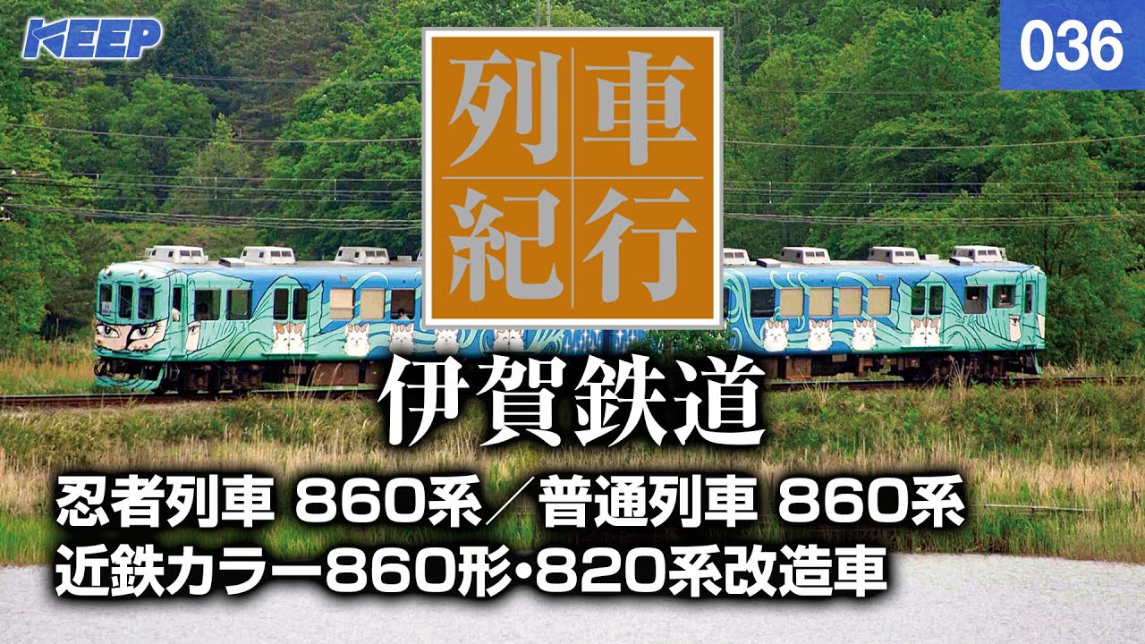 鉄道】列車紀行 [036] 近畿/伊賀鉄道[撮影2008年] 忍者列車/860系/列車