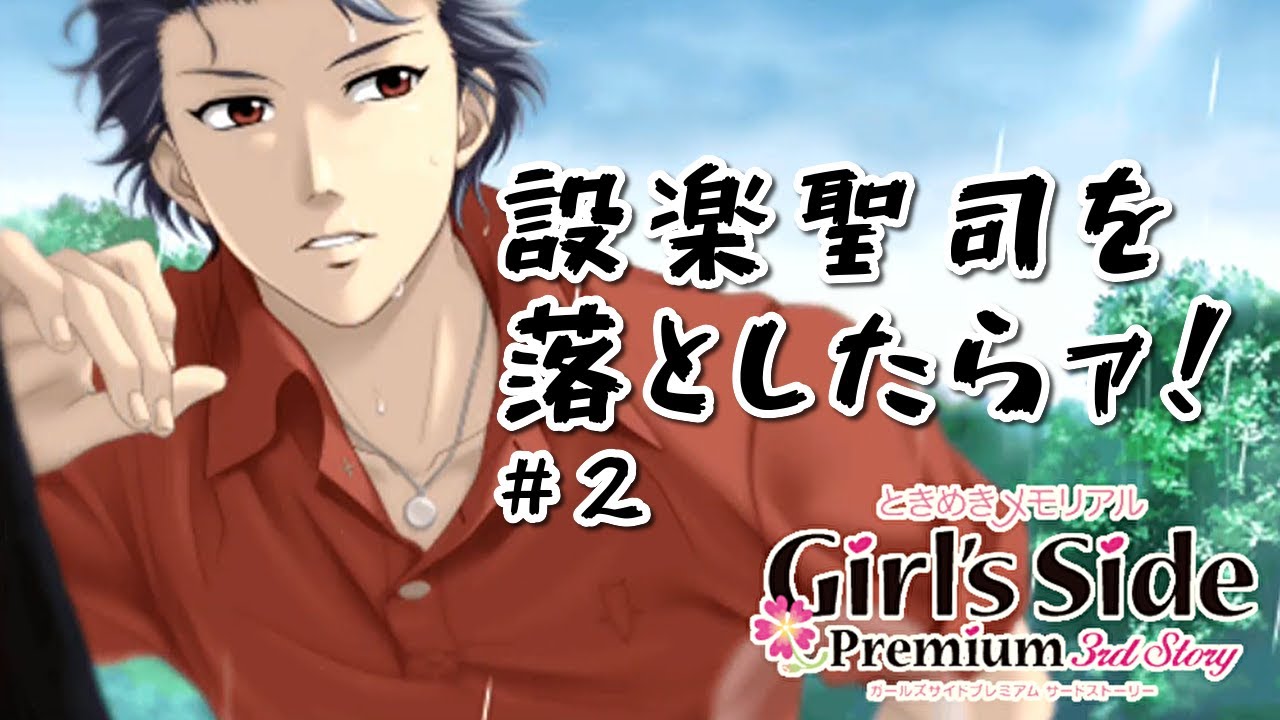 ときメモGS3】設楽聖司を落としたらァ！#2【設楽聖司】 - YouTube