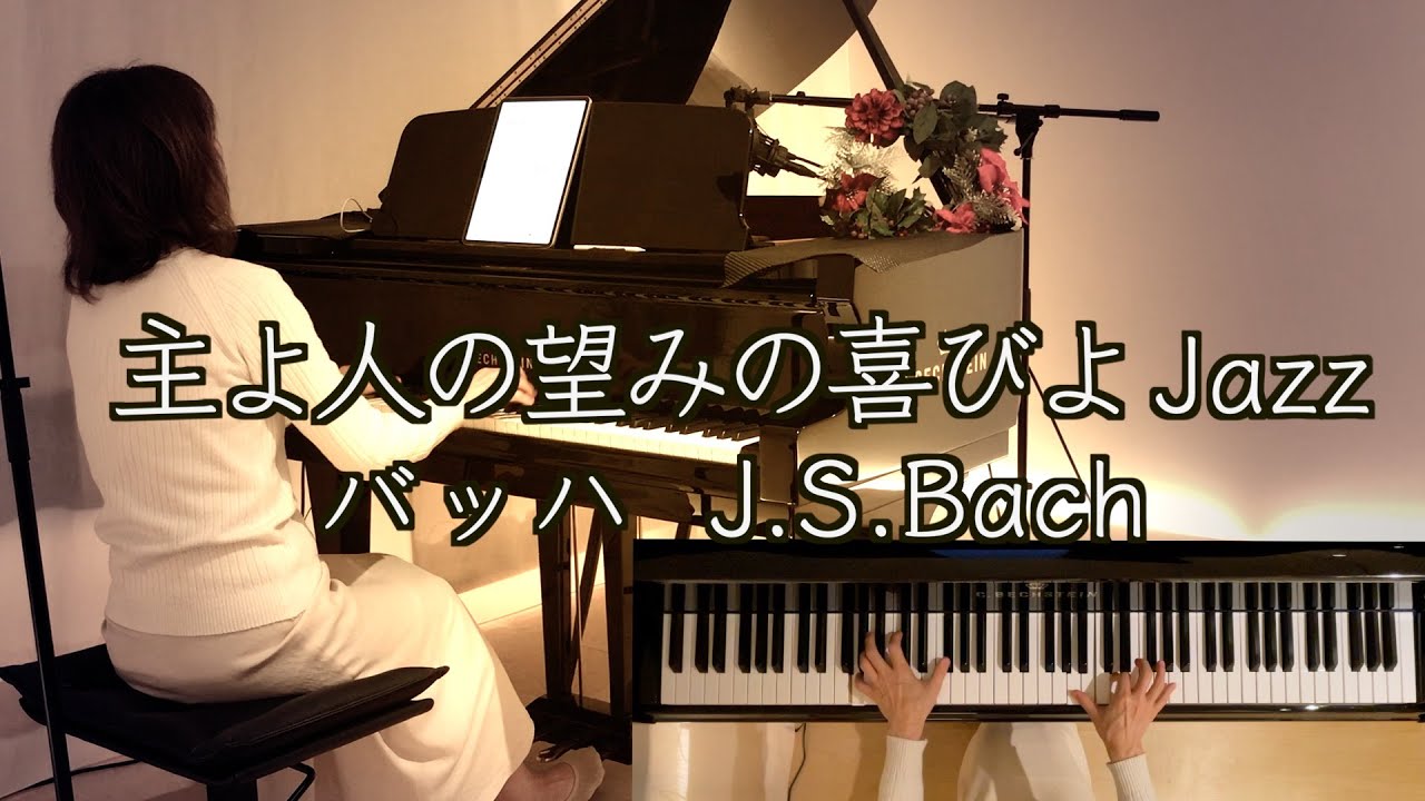 ❄️Jazz 主よ人の望みの喜びよ/J.S.バッハ】カンタータ147番 /J.S.