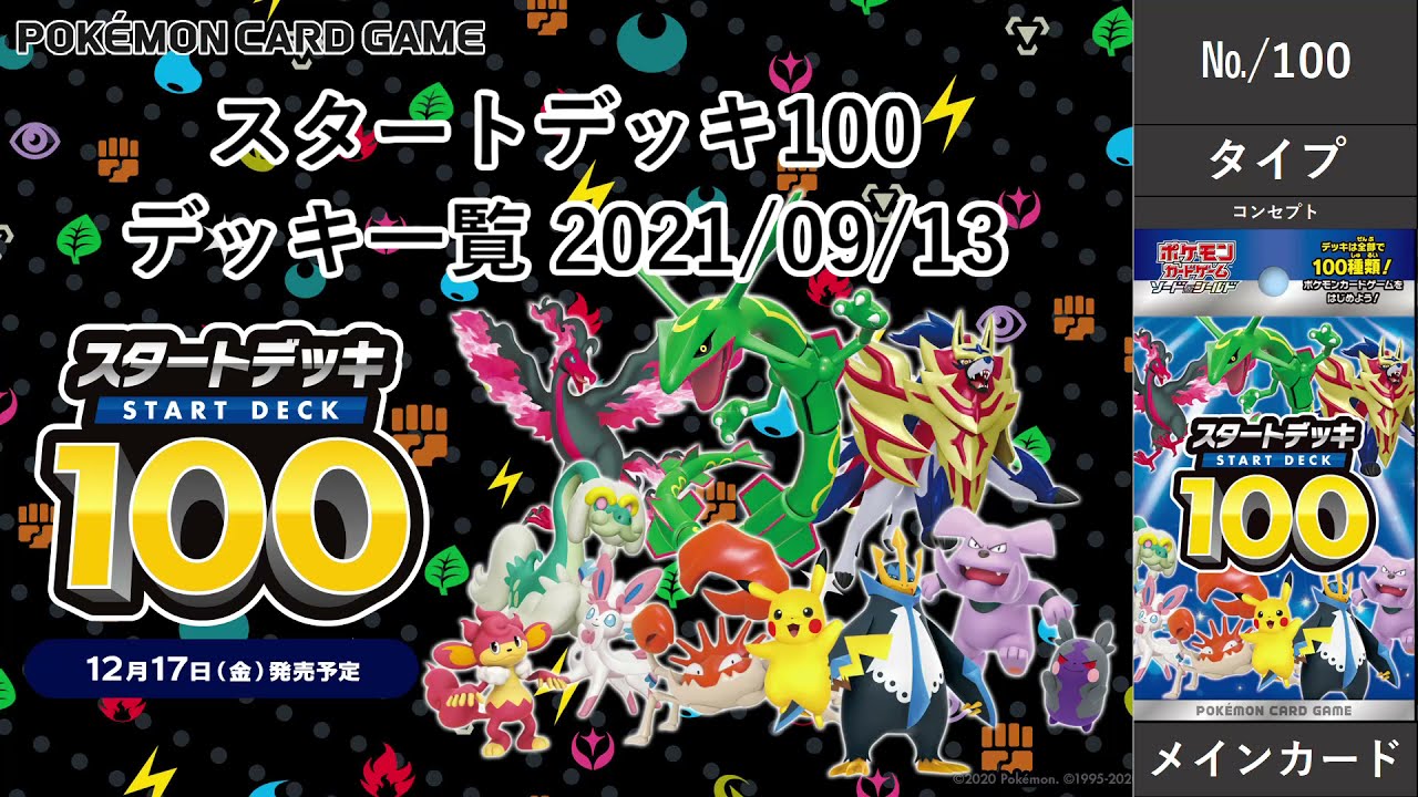 ポケカ】スタートデッキ100 デッキ一覧【7/100】 - YouTube