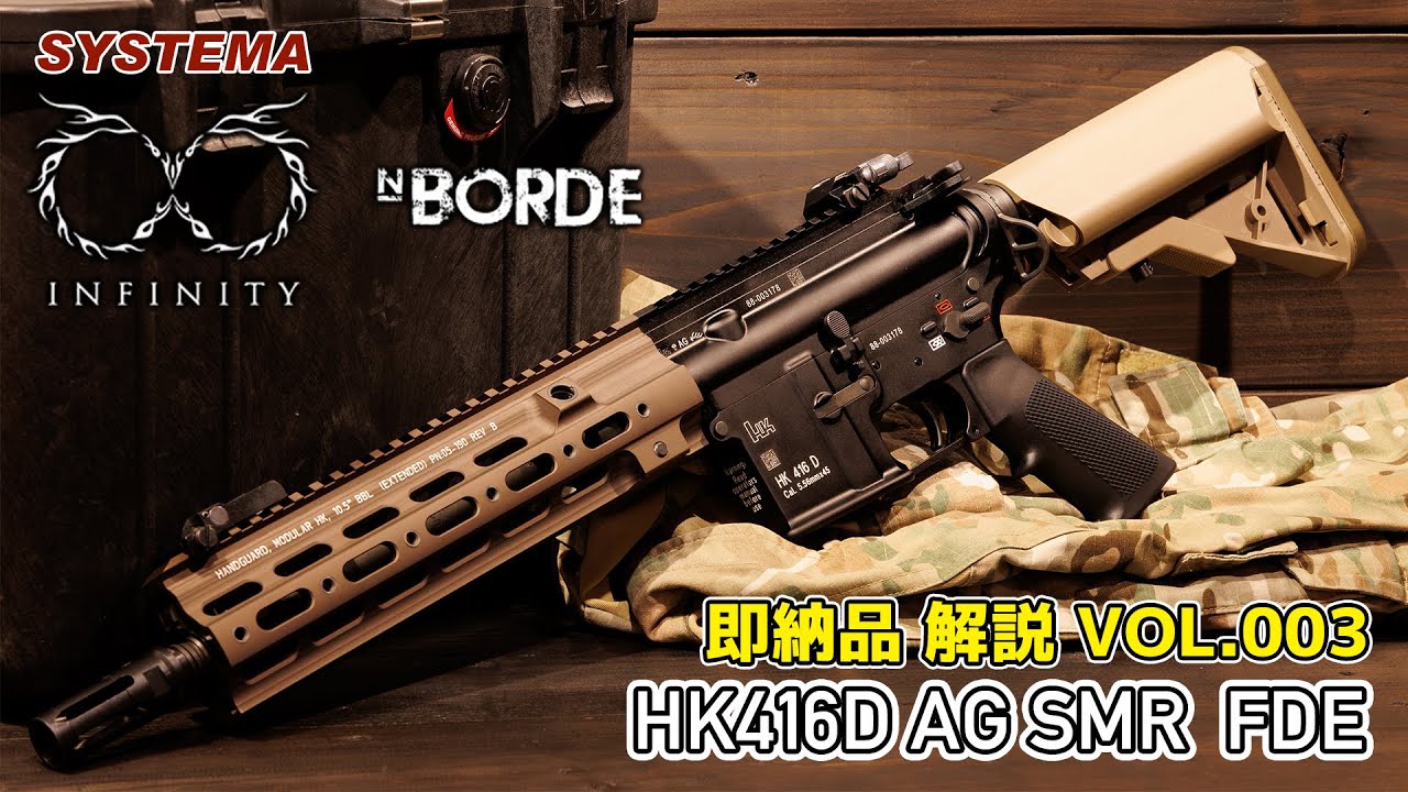 MOVE】HK416D SMR 【SYSTEMA INFINITY & NBORDE】即納品解説VOL.003