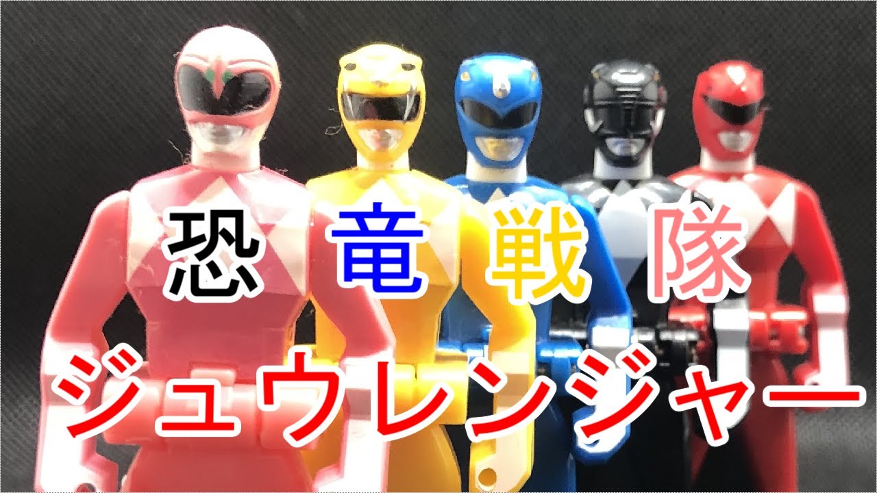 レンジャーキー 恐竜戦隊ジュウレンジャー Ranger Key Mighty Morphin