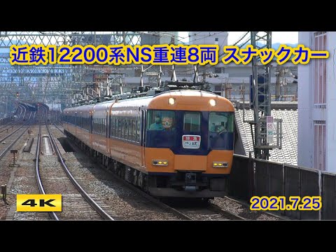 近鉄12200系重連8両 スナックカー 臨時特急 2021.7.25【4K】 - YouTube