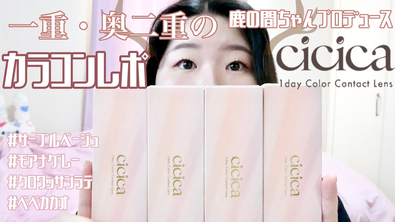 一重・奥二重の鹿の間ちゃんプロデュースカラコンcicica全4色レポ