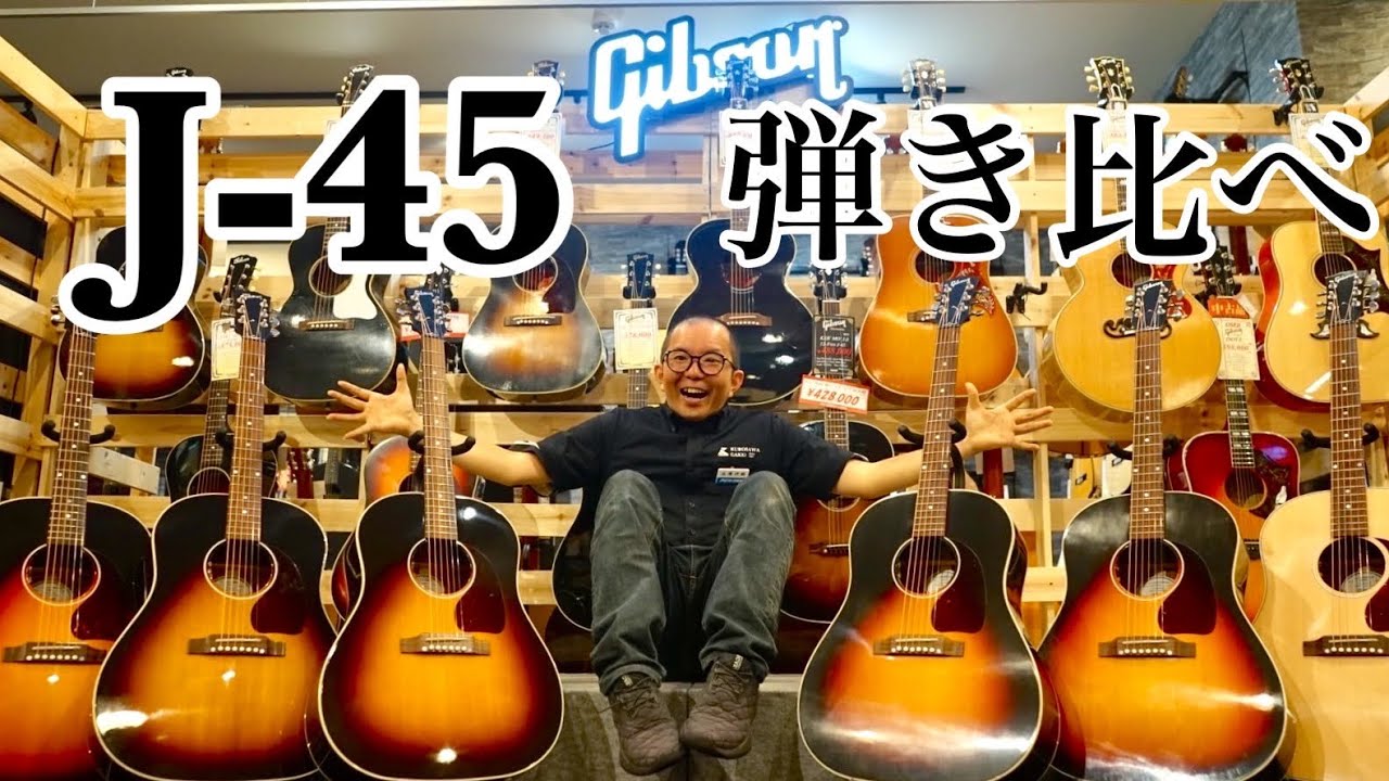 いまさらな企画！】福岡店で、J-45 Standard を弾き比べてみた