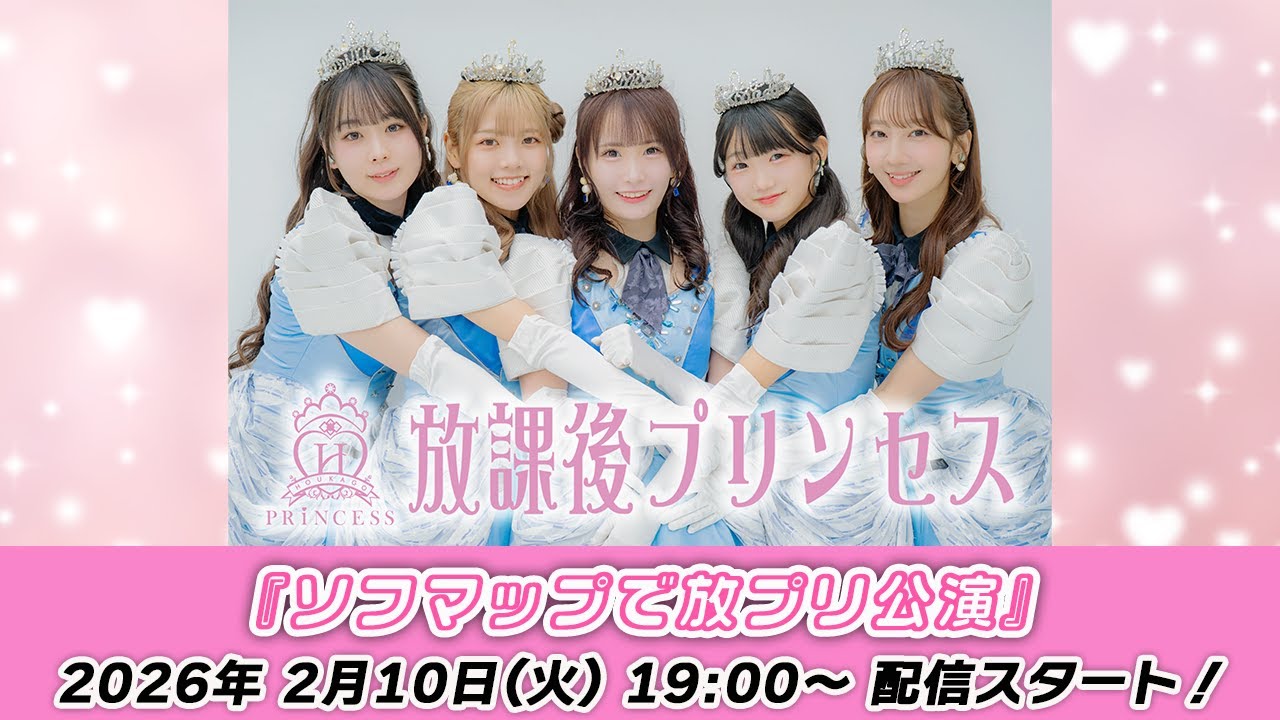 1/19 19:00 スタート！】放課後プリンセス『👑月曜からソフマップで放