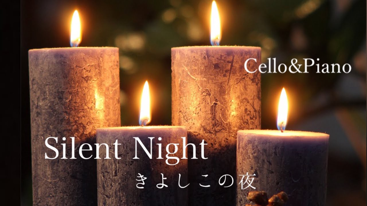 Silent Night きよしこの夜【Cello】（讃美歌109番） - YouTube