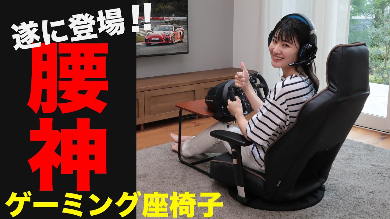 ゲーミングチェア】遂に登場！待望の腰神ゲーミング座椅子 - YouTube