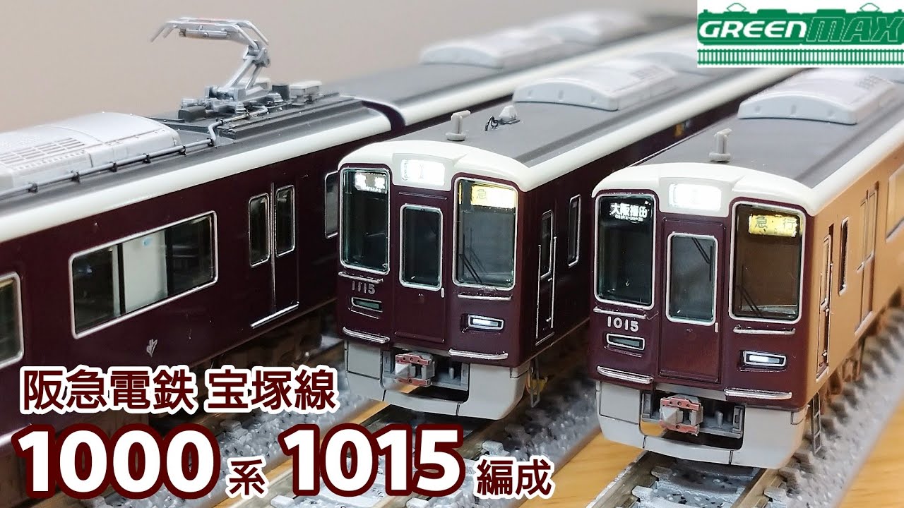 鉄道模型】GREENMAX 阪急電鉄 1000系 1015編成 加工紹介【Nゲージ