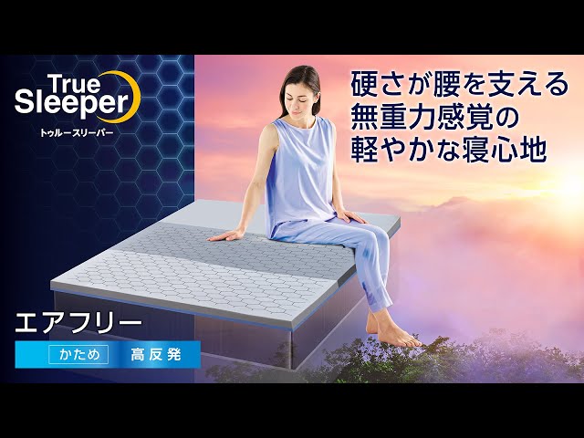 トゥルースリーパー公式 】高反発マットレス「トゥルースリーパー エア