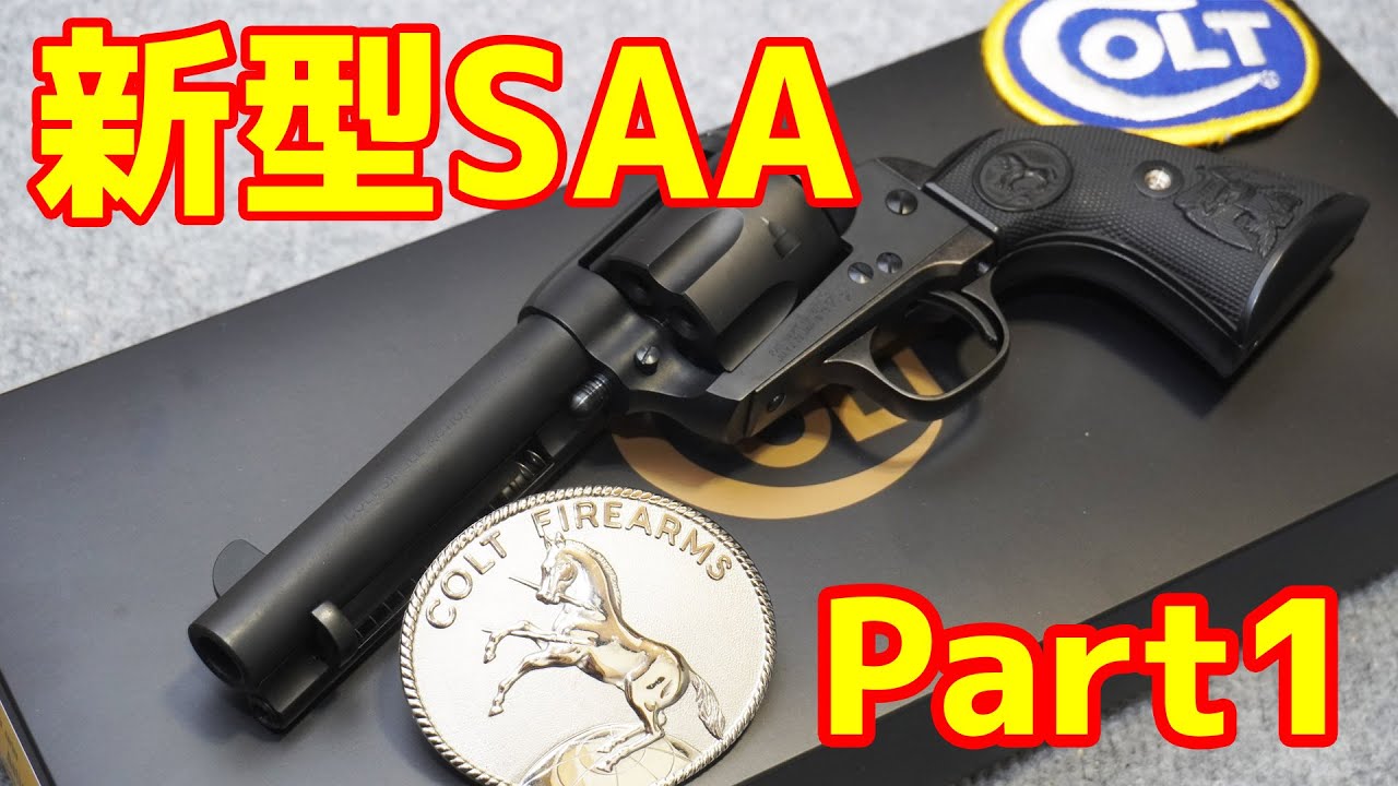 Part1】ついに発売！待望の新型コルトSAA！タナカ製ガスガンSAA