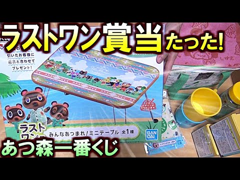 あつ森)皆見て?!A賞狙ってあつ森一番くじ引いたら『ラストワン賞