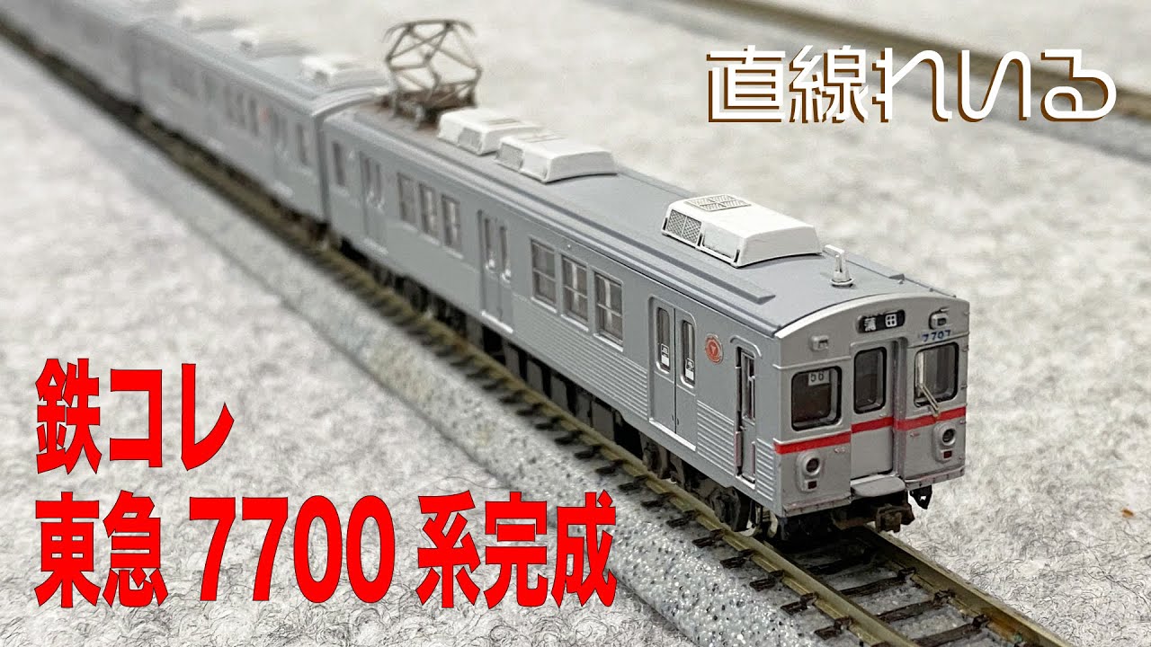 2022.06)鉄コレ 東急7700系完成 - YouTube