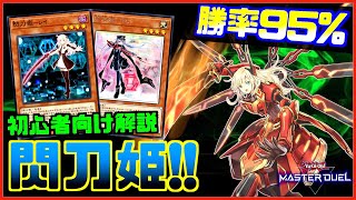 ランクマ勝率95%!!】初心者向けに閃刀姫の回し方を解説してみた