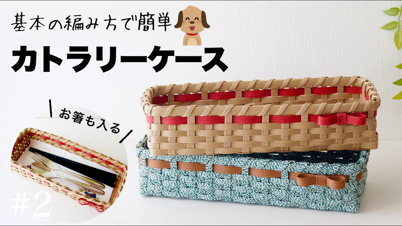 🔰クラフトバンド基本のカトラリーケースの作り方 #2 小物収納かごにも