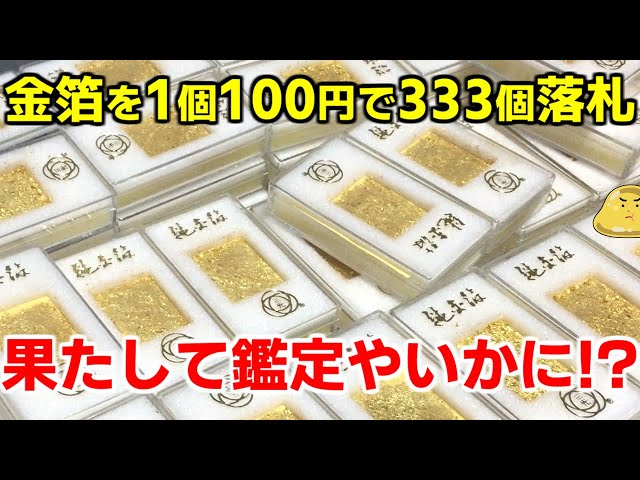 333 pieces of gold leaf sold for 100 yen each on Yahoo! Auctions