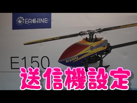 ラジコンヘリ EACHINE E150 送信機設定方法公開 - YouTube
