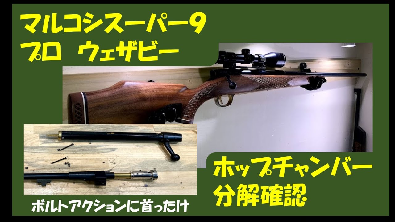 マルコシスーパー9プロウェザビー用ホップチャンバー分解 - YouTube