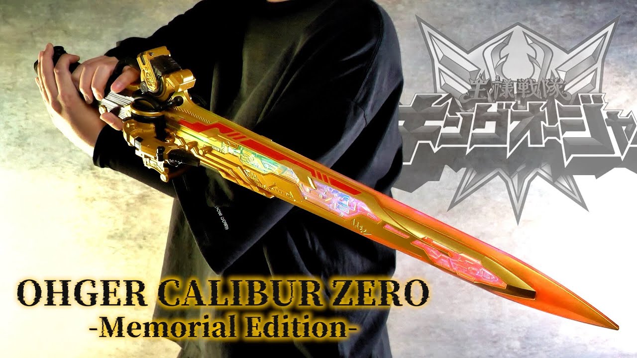 オージャカリバーZERO メモリアルエディション レビュー【キングオー