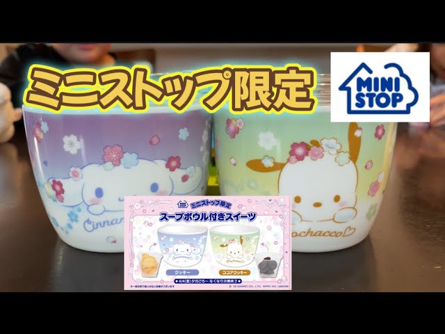 ミニストップ限定！サンリオキャラクターズシナモンとポチャッコの限定