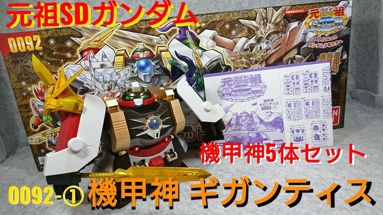 元祖SDガンダム) 機甲神伝説 機甲神5体セット 0092-① 機甲神