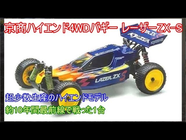 京商ハイエンド4WDバギーレーザーZX S！特定のユーザー向けに超少数